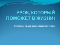 Презентация по обществознанию на тему Трудовые права несовершеннолетних (9 класс)