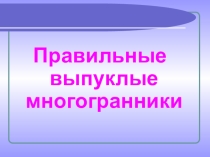 Презентация по математике на тему Многогранник