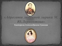 Презентация по литературе на тему Адресаты любовной лирики М.Ю. Лермонтова. Екатерина Сушкова