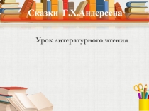 Презентация по литературному чтению Сказки Андерсена