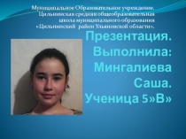 Портфолио Мингалиевой Александры ( 5 класс)