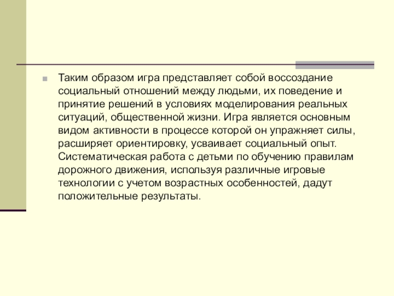 Презинтация по теме Использование игровой технологии при знакомстве младших школьников с ПДД в рамках летнего оздоровительного лагеря. Таким образом игра представляет собой воссоздание социальный отношений между людьми, их Таким образом игра представляет собой воссоздание социальный отношений между людьми, их поведение и принятие решений в условиях