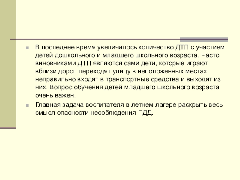 Презинтация по теме Использование игровой технологии при знакомстве младших школьников с ПДД в рамках летнего оздоровительного лагеря. В последнее время увеличилось количество ДТП с участием детей дошкольного и В последнее время увеличилось количество ДТП с участием детей дошкольного и младшего школьного возраста. Часто виновниками ДТП