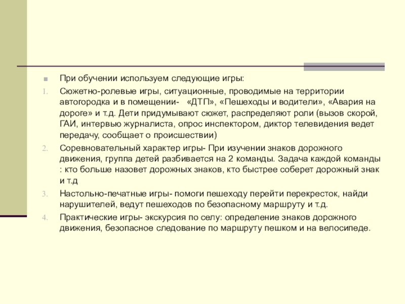Презинтация по теме Использование игровой технологии при знакомстве младших школьников с ПДД в рамках летнего оздоровительного лагеря. При обучении используем следующие игры:Сюжетно-ролевые игры, ситуационные, проводимые на территории автогородка При обучении используем следующие игры:Сюжетно-ролевые игры, ситуационные, проводимые на территории автогородка и в помещении- «ДТП», «Пешеходы