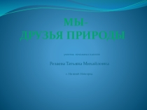 Презентация по окружающему миру  Мы - друзья леса ( 1 класс)