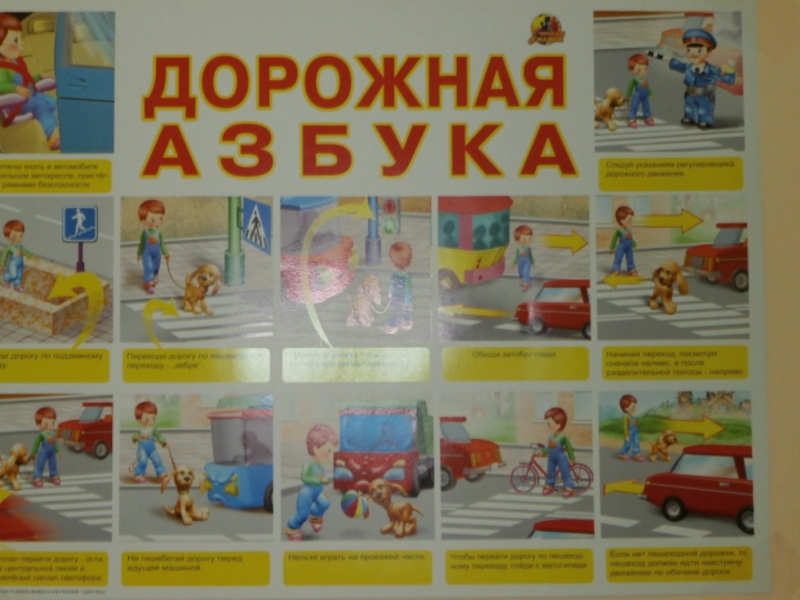 Обучение детей безопасному поведению на дороге.