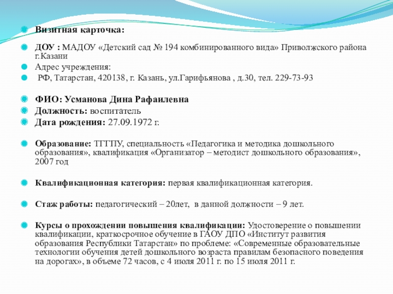 Презентация на тему Визитная карточка:ДОУ : МАДОУ «Детский сад № 194 Визитная карточка:ДОУ : МАДОУ «Детский сад № 194 комбинированного вида» Приволжского района г.КазаниАдрес учреждения: РФ, Татарстан, 420138,