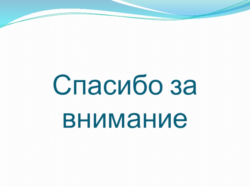 Обучение детей безопасному поведению на дороге. Спасибо за внимание Спасибо за внимание