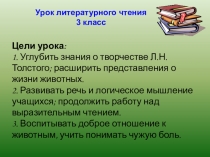 Презентация по литературному чтению на тему: Л.Н.Толстой Лев и собачка