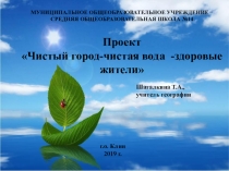 Чистый город-здоровые жители