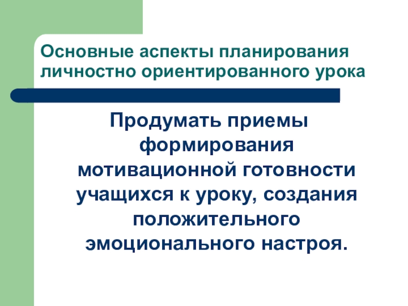 Аспекты планирования. Содержательные аспекты личностно-ориентированный подход. Примеры основных аспектов планирования. Содержательные аспекты личностно-ориентированного подхода.