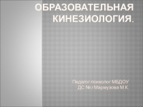 Презентация по психологии Образовательная кинезиология