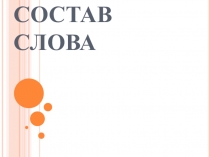 Презентация по русскому языку на тему Состав слова