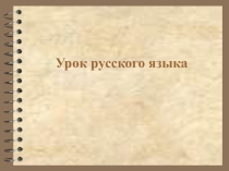 Урок Склонение (3 класс)