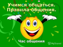 Презентация к классному часу Учимся общаться.