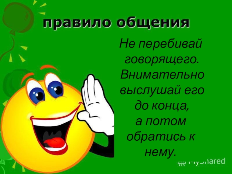 Не перебивай. Правило не перебивать. Не перебивать говорящего. Правило не перебивать говорящего. Не перебивай говорящего.