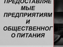 Презентация по теме Услуги предприятий питания