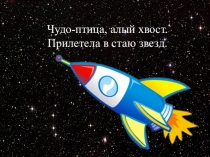 Внеклассное мероприятие, посвященное Дню космонавтики. Тема: Страна, открывшая путь в космос.