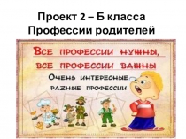 Презентация к социальному проекту Профессии родителей