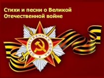 Стихи и песни о Великой Отечественной войне