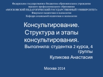 Презентация  Структура и этапы процесса консультирования