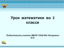 Презентация по математике2 класс