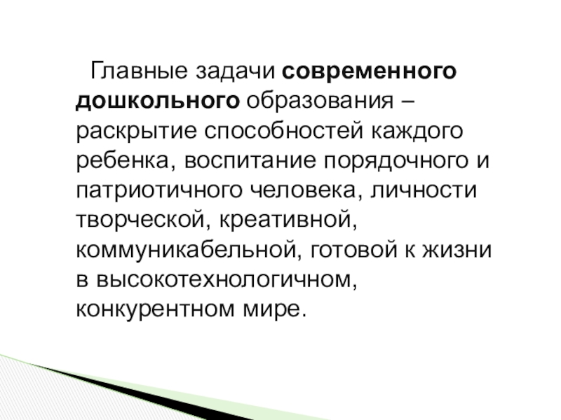 Основной целью современного дошкольного образования