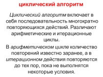 Презентация по информатике Циклический алгоритм (9 класс)