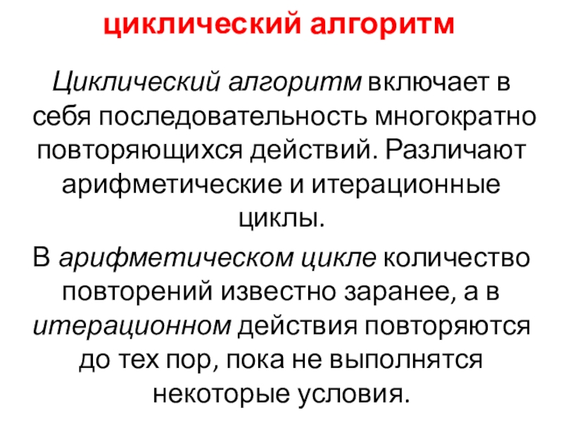 Презентация по информатике Циклический алгоритм (9 класс)