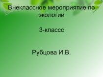 Презентация к внеклассному мероприятию Экологический калейдоскоп