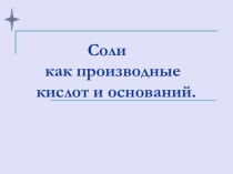 Презентация по химии на тему Соли производные кислот и оснований