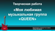 Творческая работа по музыке на тему: Моя любимая музыкальная группа QUEEN