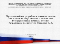 Мультимидийная разработка занятияРоссия-Родина моя.Государственные символы России.