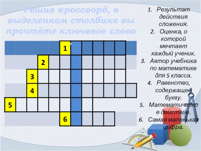 Воздействие кроссворд 7 букв. Кроссворд с ключевым словом математика. Результат действия сложения. Математическое действие ответ. Трапеция кроссворд для урока.