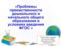 Проблемы преемственности дошкольного и начального общего образования в условиях введения ФГОС