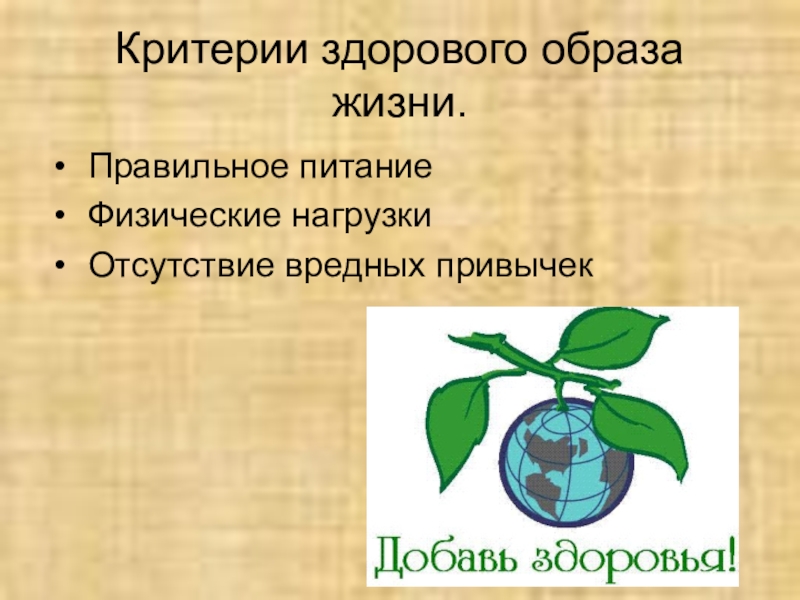 Критерии зож. Критерии здорового образа жизни. Критерии здорового образа. Критерии эффективности здорового образа жизни. 5 Критериев здоровый образ жизни.