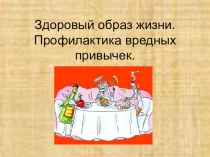 Профилактика вредных привычек (7 класс)