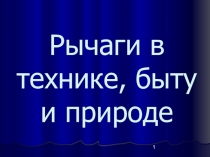 Презентация по физике на тему Рычаги в технике, быту и природе