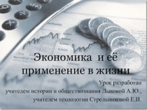 Презентация к интегрированному уроку по технологии и обществознанию Экономика и её применение в жизни