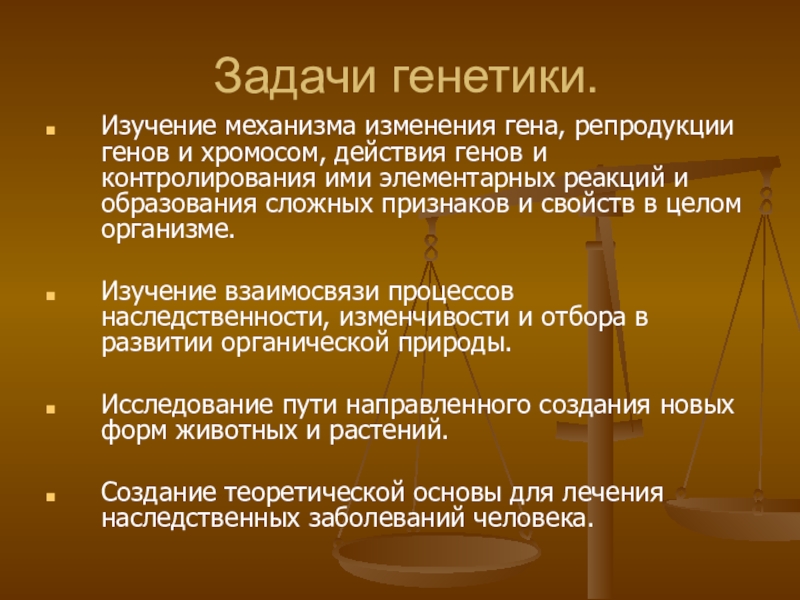 Задача генетиков. Задачи генетики. Генетика основные этапы развития. Предмет задачи и методы генетики. Генетика ее методы и задачи.