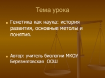 Презентация к уроку Генетика