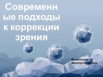 Современные подходы к коррекции зрения