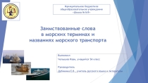 Презентация Заимствованные слова морские термины и названия морского транспорта