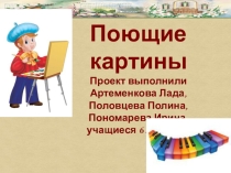 Презентация по предмету Музыка на тему Поющие картины (6 класс)