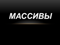 Презентация по информатике на тему Одномерные массивы