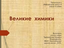 Презентация по химии на тему Великие химики, 9 класс