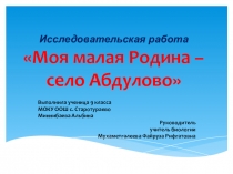 Презентация исследовательской работы по краеведению