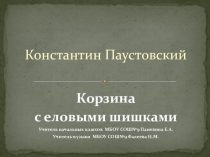 Презентация по музыке (интегрированный урок) на тему Корзина с еловыми шишками (4 класс)