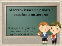 Презентация мастер-класса Работа с одарёнными детьми