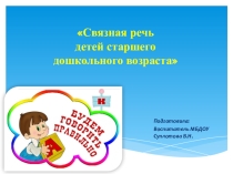 Презентация в старшей группе на тему: Связная речь для детей старшего возраста